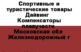 Спортивные и туристические товары Дайвинг - Компенсаторы плавучести. Московская обл.,Железнодорожный г.